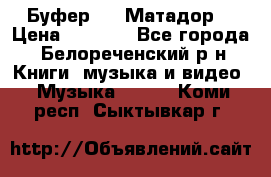 Буфер DLS Матадор  › Цена ­ 1 800 - Все города, Белореченский р-н Книги, музыка и видео » Музыка, CD   . Коми респ.,Сыктывкар г.